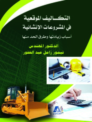 cover image of التكاليف الموقعية في المشروعات الإنشائية